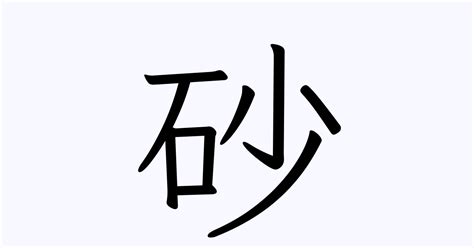 砂 名字|「砂」を含む名字